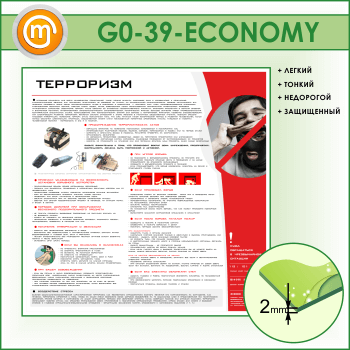 Стенд «Терроризм» (GO-39-ECONOMY)